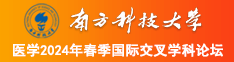 caocaocaobiwang南方科技大学医学2024年春季国际交叉学科论坛